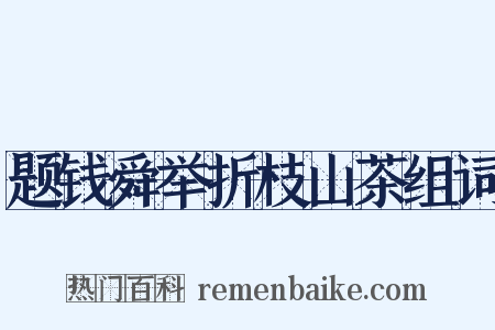 题钱舜举折枝山茶组词是什么意思的图片